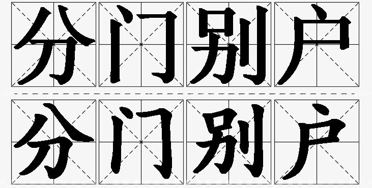 分门别户的意思解释,分门别户造句,分门别户近义词,分门别户反义词,分门别户成语故事/