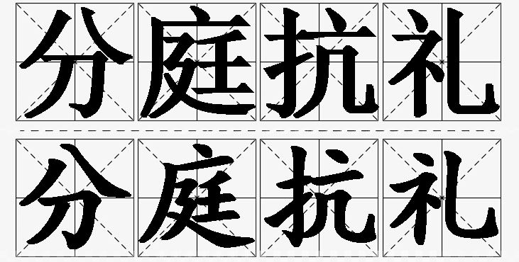 分庭抗礼的意思解释_造句_近义词_反义词_成语故事 分庭抗礼的意思解释,分庭抗礼造句,分庭抗礼近义词,分庭抗礼反义词,分庭抗礼成语故事/