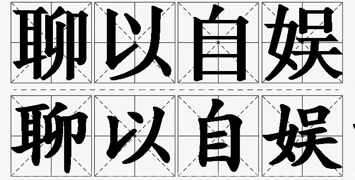 聊以自娱的意思解释_造句_近义词_反义词_成语故事 聊以自娱的意思解释,聊以自娱造句,聊以自娱近义词,聊以自娱反义词,聊以自娱成语故事