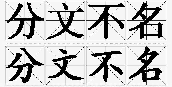 分文不名的意思解释_造句_近义词_反义词_成语故事 分文不名的意思解释,分文不名造句,分文不名近义词,分文不名反义词,分文不名成语故事/