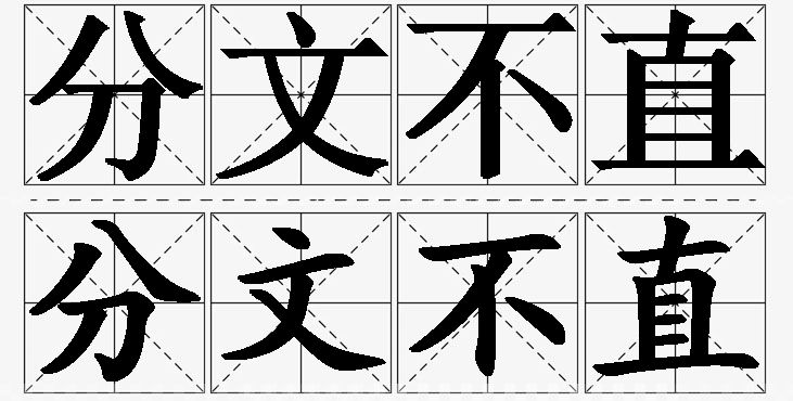 分文不直的意思解释_造句_近义词_反义词_成语故事 分文不直的意思解释,分文不直造句,分文不直近义词,分文不直反义词,分文不直成语故事/
