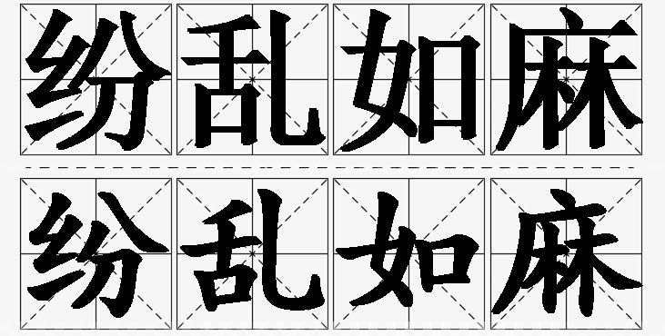 纷乱如麻的意思解释_造句_近义词_反义词_成语故事 纷乱如麻的意思解释,纷乱如麻造句,纷乱如麻近义词,纷乱如麻反义词,纷乱如麻成语故事/
