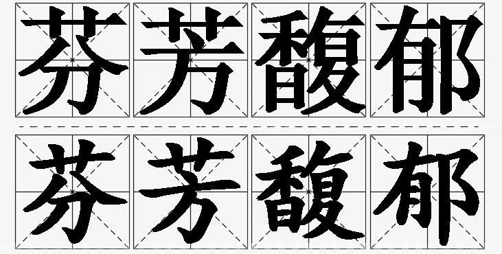 芬芳馥郁的意思解释_造句_近义词_反义词_成语故事 芬芳馥郁的意思解释,芬芳馥郁造句,芬芳馥郁近义词,芬芳馥郁反义词,芬芳馥郁成语故事/