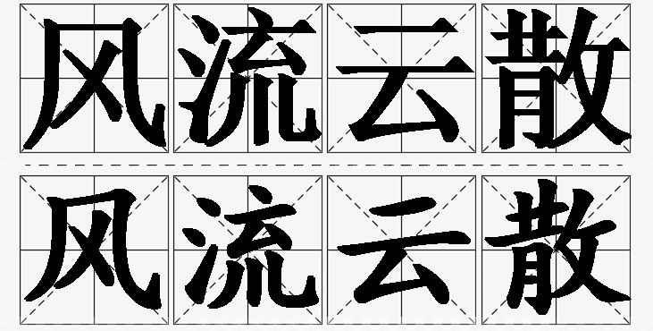 风流云散的意思解释_造句_近义词_反义词_成语故事 风流云散的意思解释,风流云散造句,风流云散近义词,风流云散反义词,风流云散成语故事/