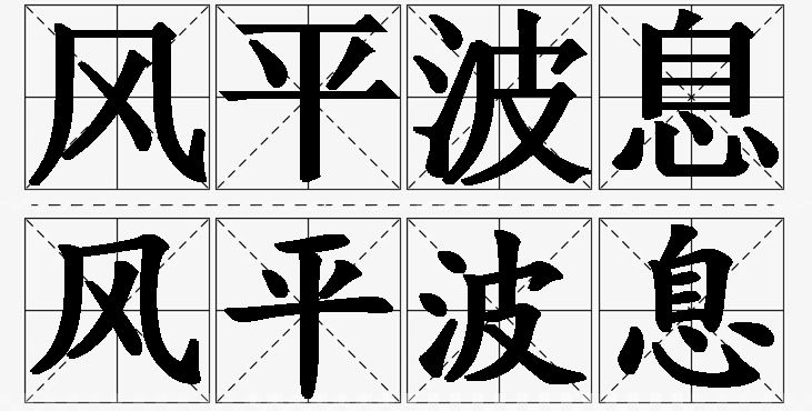 风平波息的意思解释_造句_近义词_反义词_成语故事 风平波息的意思解释,风平波息造句,风平波息近义词,风平波息反义词,风平波息成语故事/