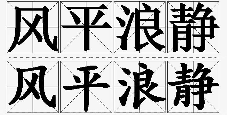 风平浪静的意思解释_造句_近义词_反义词_成语故事 风平浪静的意思解释,风平浪静造句,风平浪静近义词,风平浪静反义词,风平浪静成语故事/