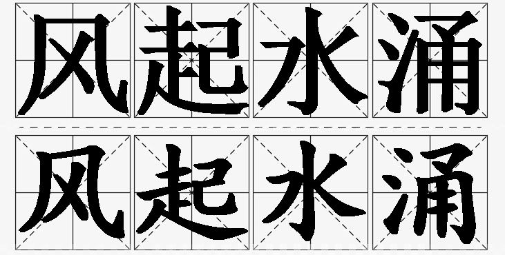 风起水涌的意思解释_造句_近义词_反义词_成语故事 风起水涌的意思解释,风起水涌造句,风起水涌近义词,风起水涌反义词,风起水涌成语故事/