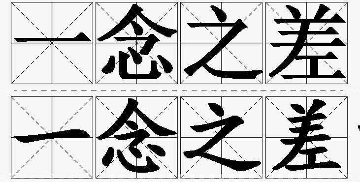 一念之差的意思解释_造句_近义词_反义词_成语故事 一念之差的意思解释,一念之差造句,一念之差近义词,一念之差反义词,一念之差成语故事
