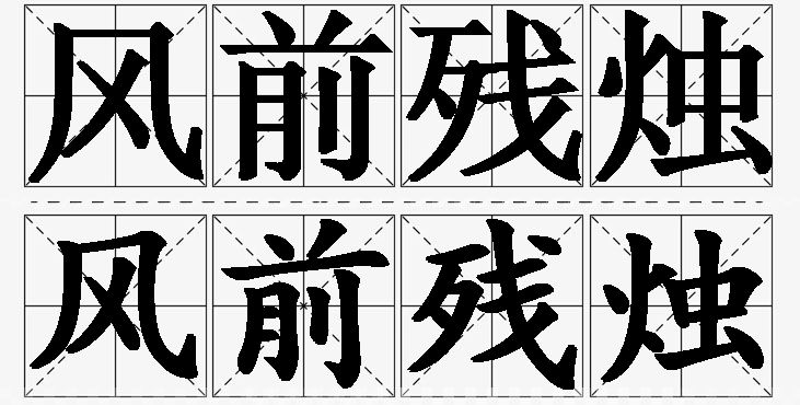 风前残烛的意思解释,风前残烛造句,风前残烛近义词,风前残烛反义词,风前残烛成语故事/