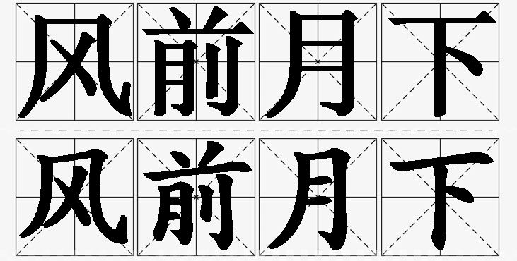 风前月下的意思解释,风前月下造句,风前月下近义词,风前月下反义词,风前月下成语故事/