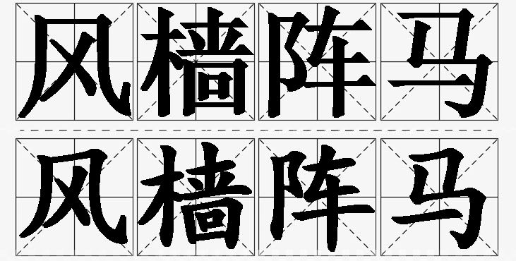 风樯阵马的意思解释,风樯阵马造句,风樯阵马近义词,风樯阵马反义词,风樯阵马成语故事/