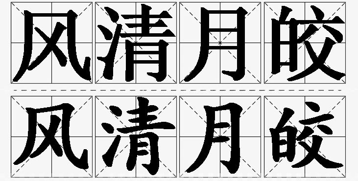 风清月皎的意思解释_造句_近义词_反义词_成语故事 风清月皎的意思解释,风清月皎造句,风清月皎近义词,风清月皎反义词,风清月皎成语故事/