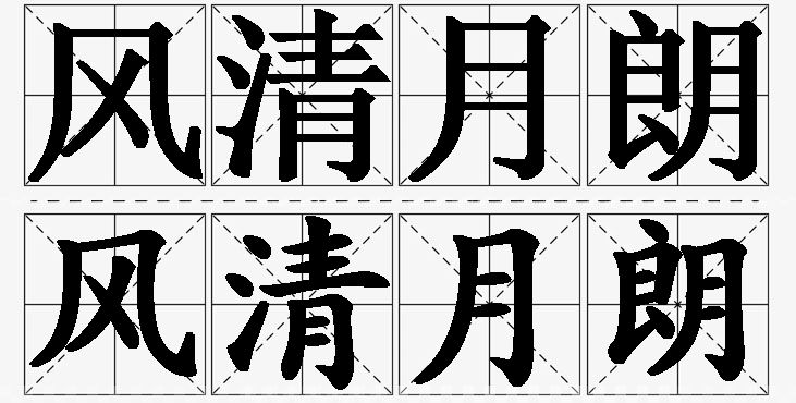 风清月朗的意思解释,风清月朗造句,风清月朗近义词,风清月朗反义词,风清月朗成语故事/