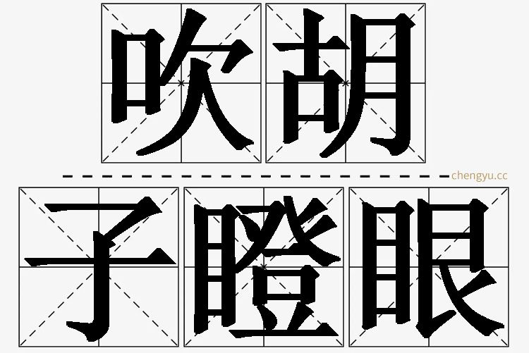 吹胡子瞪眼,吹胡子瞪眼的意思解释,吹胡子瞪眼造句,吹胡子瞪眼近义词,吹胡子瞪眼反义词,吹胡子瞪眼成语故事