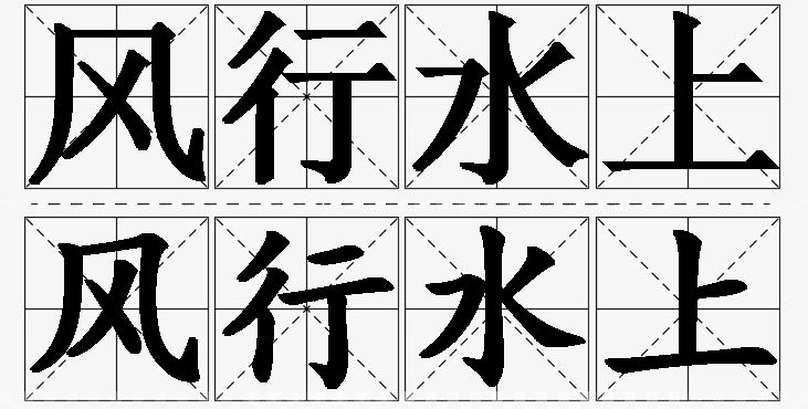 风行水上的意思解释_造句_近义词_反义词_成语故事 风行水上的意思解释,风行水上造句,风行水上近义词,风行水上反义词,风行水上成语故事/