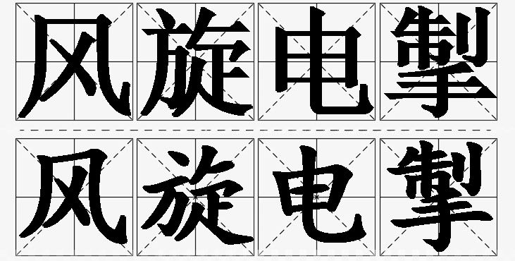 风旋电掣的意思解释_造句_近义词_反义词_成语故事 风旋电掣的意思解释,风旋电掣造句,风旋电掣近义词,风旋电掣反义词,风旋电掣成语故事/