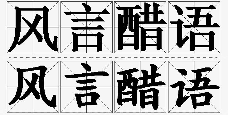风言醋语的意思解释,风言醋语造句,风言醋语近义词,风言醋语反义词,风言醋语成语故事/