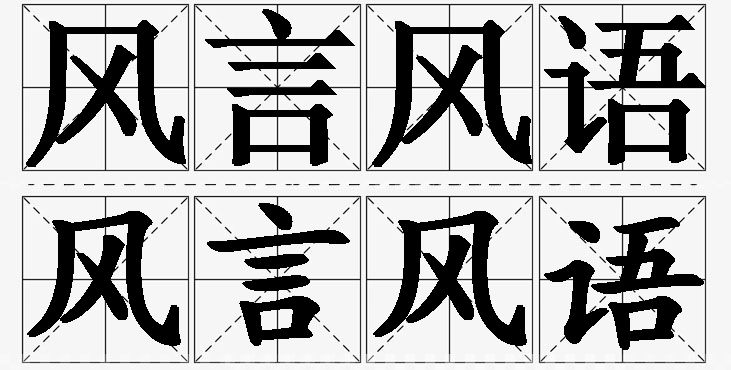 风言风语的意思解释_造句_近义词_反义词_成语故事 风言风语的意思解释,风言风语造句,风言风语近义词,风言风语反义词,风言风语成语故事/