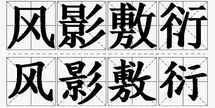 风影敷衍的意思解释,风影敷衍造句,风影敷衍近义词,风影敷衍反义词,风影敷衍成语故事/