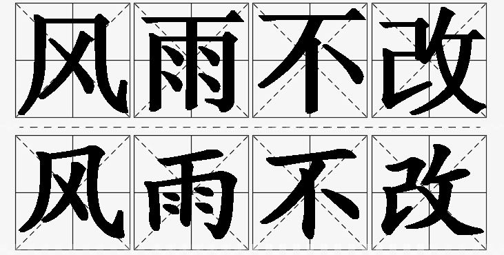 风雨不改的意思解释_造句_近义词_反义词_成语故事 风雨不改的意思解释,风雨不改造句,风雨不改近义词,风雨不改反义词,风雨不改成语故事/