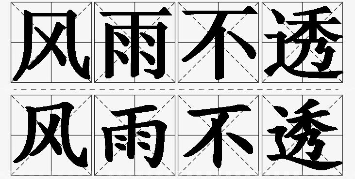 风雨不透的意思解释_造句_近义词_反义词_成语故事 风雨不透的意思解释,风雨不透造句,风雨不透近义词,风雨不透反义词,风雨不透成语故事/