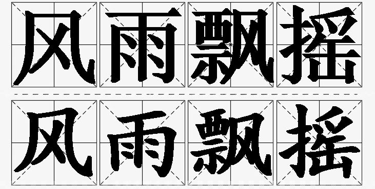 风雨飘摇的意思解释_造句_近义词_反义词_成语故事 风雨飘摇的意思解释,风雨飘摇造句,风雨飘摇近义词,风雨飘摇反义词,风雨飘摇成语故事/