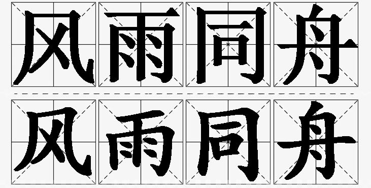 风雨同舟的意思解释_造句_近义词_反义词_成语故事 风雨同舟的意思解释,风雨同舟造句,风雨同舟近义词,风雨同舟反义词,风雨同舟成语故事/