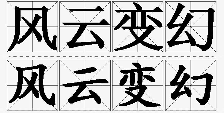 风云变幻的意思解释,风云变幻造句,风云变幻近义词,风云变幻反义词,风云变幻成语故事/