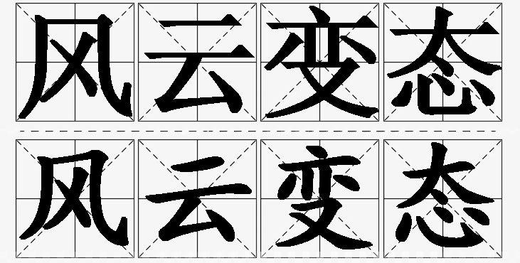 风云变态的意思解释_造句_近义词_反义词_成语故事 风云变态的意思解释,风云变态造句,风云变态近义词,风云变态反义词,风云变态成语故事/