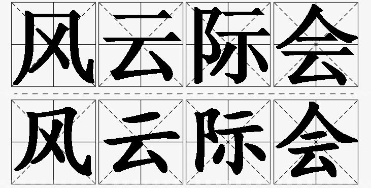 风云际会的意思解释_造句_近义词_反义词_成语故事 风云际会的意思解释,风云际会造句,风云际会近义词,风云际会反义词,风云际会成语故事/