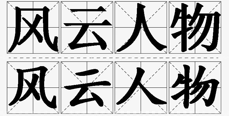 风云人物的意思解释,风云人物造句,风云人物近义词,风云人物反义词,风云人物成语故事/