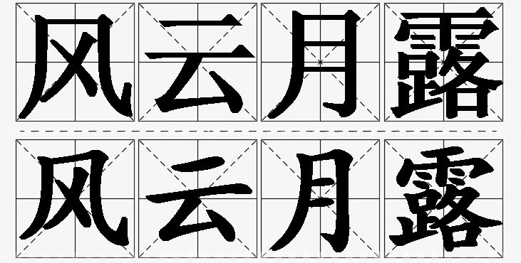 风云月露的意思解释,风云月露造句,风云月露近义词,风云月露反义词,风云月露成语故事/