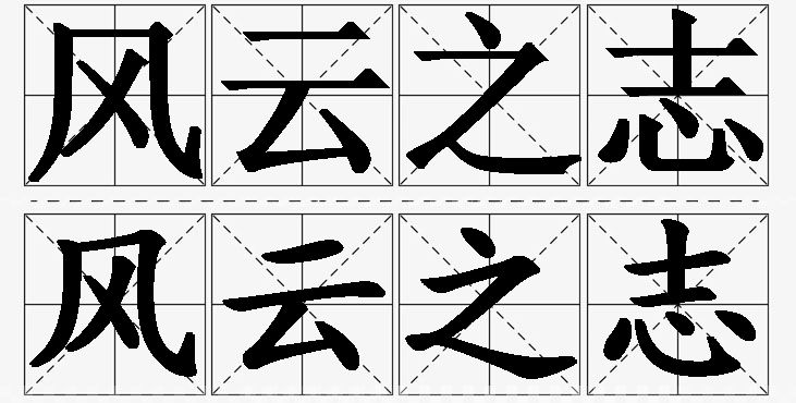 风云之志的意思解释,风云之志造句,风云之志近义词,风云之志反义词,风云之志成语故事/