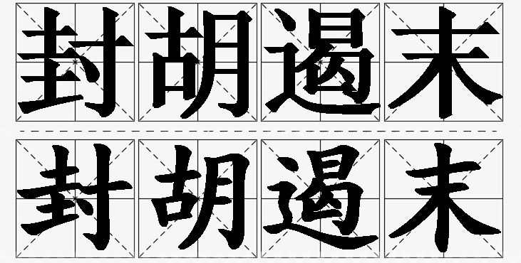 封胡遏末的意思解释_造句_近义词_反义词_成语故事 封胡遏末的意思解释,封胡遏末造句,封胡遏末近义词,封胡遏末反义词,封胡遏末成语故事/