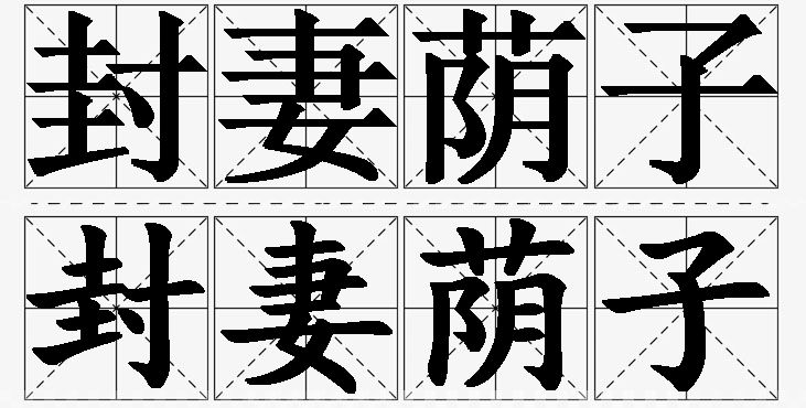 封妻荫子的意思解释,封妻荫子造句,封妻荫子近义词,封妻荫子反义词,封妻荫子成语故事/