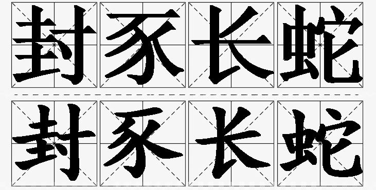封豕长蛇的意思解释,封豕长蛇造句,封豕长蛇近义词,封豕长蛇反义词,封豕长蛇成语故事/
