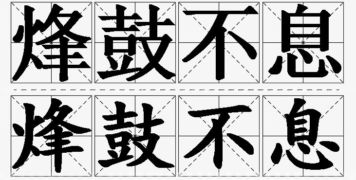 烽鼓不息的意思解释_造句_近义词_反义词_成语故事 烽鼓不息的意思解释,烽鼓不息造句,烽鼓不息近义词,烽鼓不息反义词,烽鼓不息成语故事/