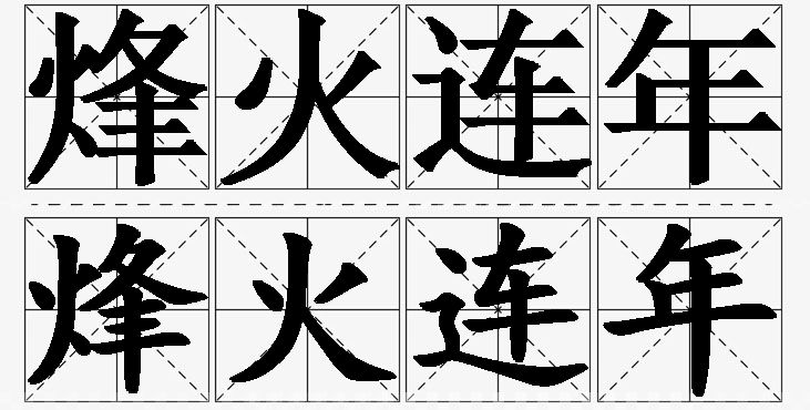 烽火连年的意思解释,烽火连年造句,烽火连年近义词,烽火连年反义词,烽火连年成语故事/