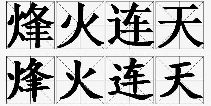 烽火连天的意思解释_造句_近义词_反义词_成语故事 烽火连天的意思解释,烽火连天造句,烽火连天近义词,烽火连天反义词,烽火连天成语故事/