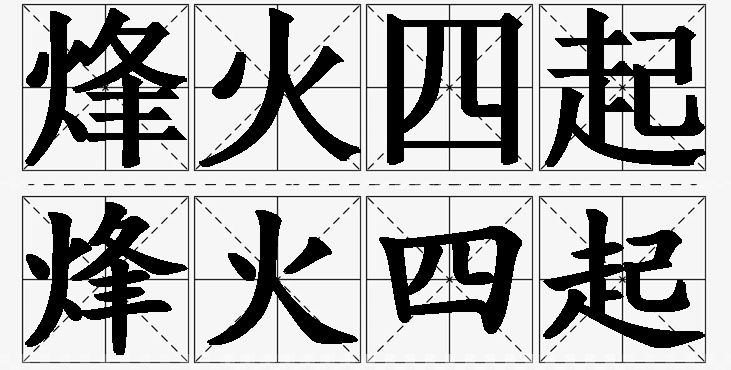 烽火四起的意思解释,烽火四起造句,烽火四起近义词,烽火四起反义词,烽火四起成语故事/