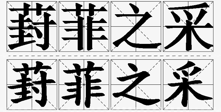 葑菲之采的意思解释_造句_近义词_反义词_成语故事 葑菲之采的意思解释,葑菲之采造句,葑菲之采近义词,葑菲之采反义词,葑菲之采成语故事/
