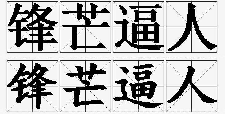 锋芒逼人的意思解释,锋芒逼人造句,锋芒逼人近义词,锋芒逼人反义词,锋芒逼人成语故事/