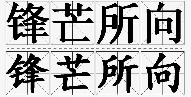 锋芒所向的意思解释,锋芒所向造句,锋芒所向近义词,锋芒所向反义词,锋芒所向成语故事/