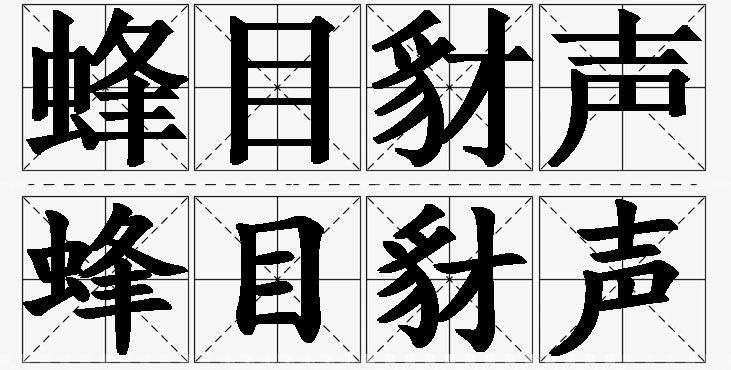蜂目豺声的意思解释,蜂目豺声造句,蜂目豺声近义词,蜂目豺声反义词,蜂目豺声成语故事/