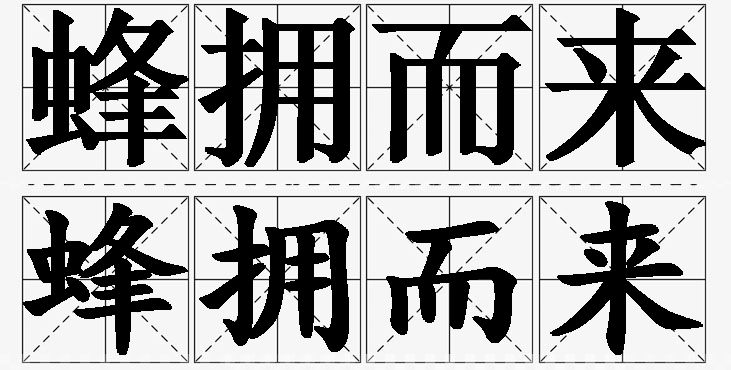 蜂拥而来的意思解释,蜂拥而来造句,蜂拥而来近义词,蜂拥而来反义词,蜂拥而来成语故事/
