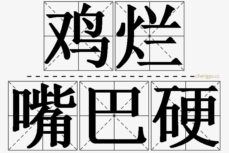 鸡烂嘴巴硬,鸡烂嘴巴硬的意思解释,鸡烂嘴巴硬造句,鸡烂嘴巴硬近义词,鸡烂嘴巴硬反义词,鸡烂嘴巴硬成语故事