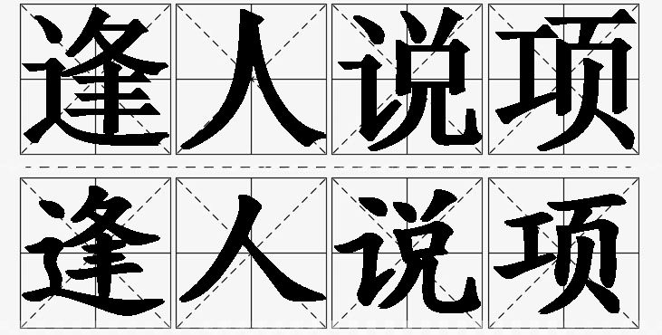 逢人说项的意思解释,逢人说项造句,逢人说项近义词,逢人说项反义词,逢人说项成语故事/