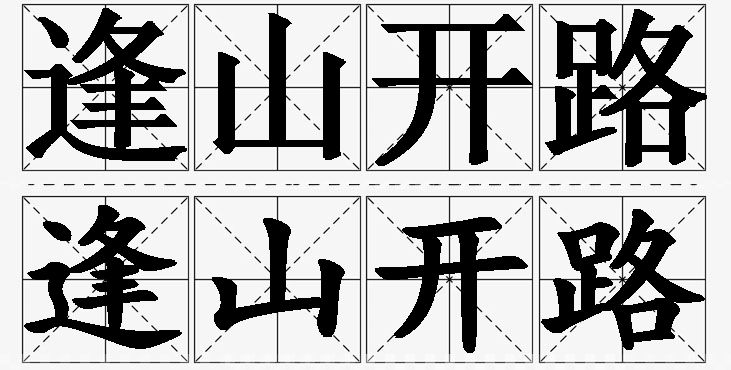 逢山开路的意思解释_造句_近义词_反义词_成语故事 逢山开路的意思解释,逢山开路造句,逢山开路近义词,逢山开路反义词,逢山开路成语故事/
