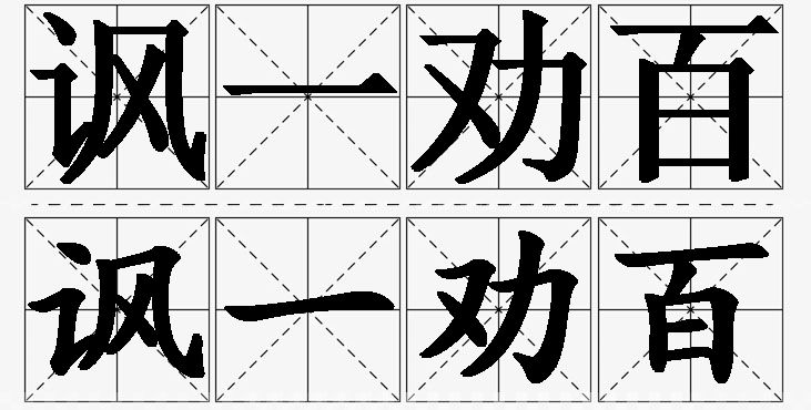 讽一劝百的意思解释_造句_近义词_反义词_成语故事 讽一劝百的意思解释,讽一劝百造句,讽一劝百近义词,讽一劝百反义词,讽一劝百成语故事/