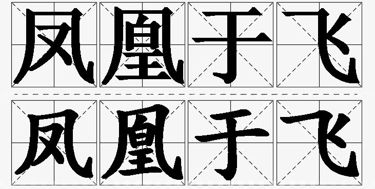 凤凰于飞的意思解释_造句_近义词_反义词_成语故事 凤凰于飞的意思解释,凤凰于飞造句,凤凰于飞近义词,凤凰于飞反义词,凤凰于飞成语故事/